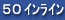 ���[�܂�C�����C�����j�b�g